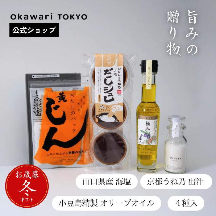 お歳暮セット 竹｜冬塩 出汁ジュレ オリーブオイル おだしのパック黄｜海塩 天日 釜焚き 国産 無添加 ..