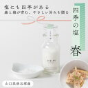 四季の塩 春 40g 海塩 天日 釜焚き 国産 無添加 okawariTOKYO 塩 調味料 ギフト しお 高級 おいしい 楽天 海水塩 天日干し 天日塩 国産...