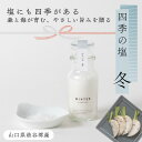 四季の塩 冬 40g 海塩 天日 釜焚き 国産 無添加 okawariTOKYO 塩 調味料 ギフト しお 高級 おいしい 楽天 海水塩 天日干し 天日塩 国産塩 ミネラル 料理 調味塩 お塩 取り寄せ お取り寄せ 天然海塩 海の塩 美味しい塩 高級塩 無添加塩 おいしい塩 天日干し塩