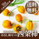 \ 送料無料 / 岡山県産 西条柿 干し柿用 ちょっと訳あり 大きさお任せ 約5kg 天然 スイーツ 秋の味覚 渋柿 お祭り 【岡山果物工房】