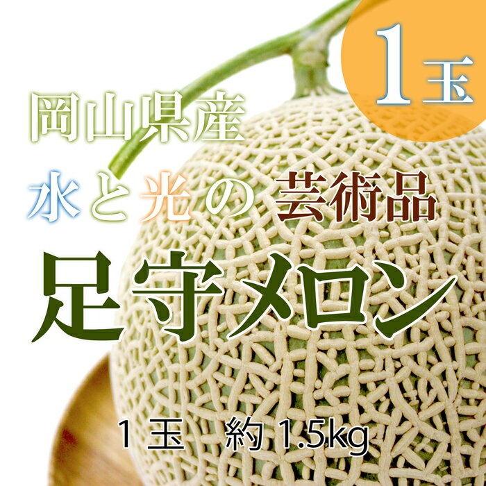 ＼送料無料／岡山県産 足守メロン マスクメロン 大玉 1玉約1.2-1.5kg前後 純系アールスメロン 化粧箱入 ペアギフト 贈答 敬老の日 スイーツ 御中元