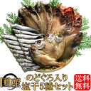 干物セット 送料無料 国産 5種23尾セット 干物 のどぐろ...