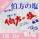 \梅と一緒で送料無料/ 伯方の塩 粗塩 1kg ブランド 塩...