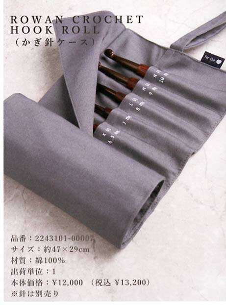 ROWAN CROCHET HOOK ROLL(かぎ針ケース）