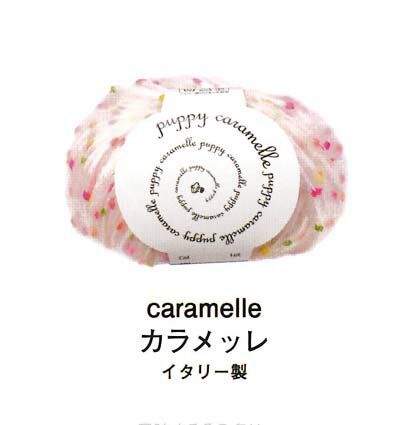 パピー　カラメッレ