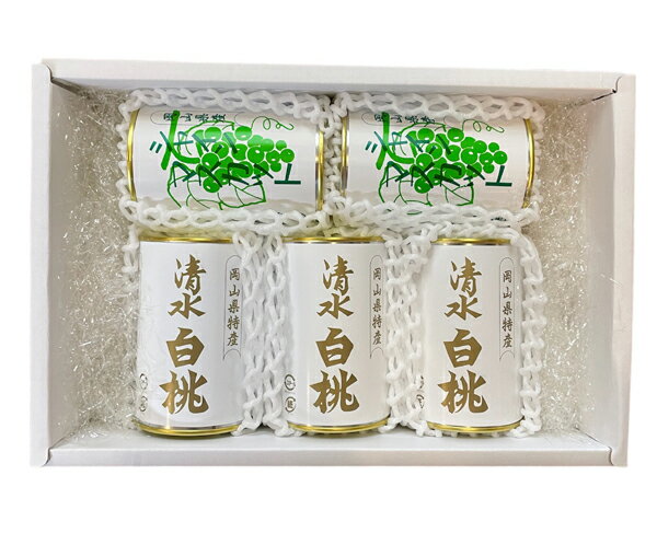 【送料無料】特製缶詰5缶セット清水白桃(4ツ割)3缶シャインマスカット2缶【吉英フルーツ】