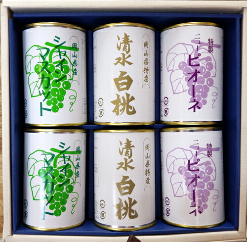 【送料無料】特製缶詰6缶セット（清水白桃（4ツ割）・シャインマスカット・ピオーネ）【吉英フルーツ】