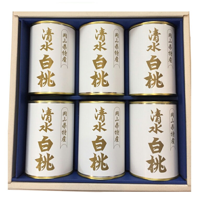 【送料無料】清水白桃の缶詰(4ツ割)（6缶入り）（御熨斗対応・・御進物、御祝、御見舞、内祝）【吉英フルーツ】