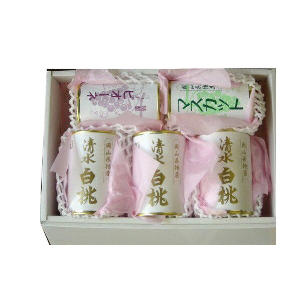 【送料無料】岡山 特産 特製缶詰5缶セット(清水白桃(4ッ割り)、マスカット、ニューピオーネ)【吉英フルーツ】【楽ギフ_包装】【楽ギフ_のし】【楽ギフ_のし宛書...