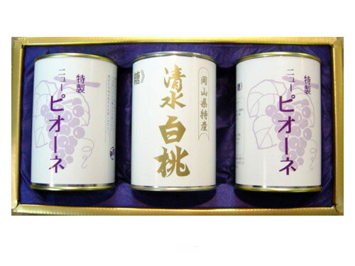 【送料無料】清水白桃(4ツ割)1缶とピオーネ2缶詰セット【吉英フルーツ】【楽ギフ_包装】【楽ギフ_のし】【楽ギフ_のし宛書】【楽ギフ_メッセ】【楽ギフ_メッセ入力】【楽ギフ_名入れ】