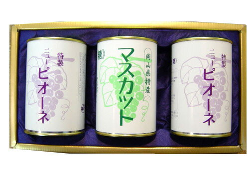 【送料無料】マスカット1缶とピオーネ2缶の缶詰セット【吉英フルーツ】【楽ギフ_包装】【楽ギフ_のし】【楽ギフ_のし宛書】【楽ギフ_メッセ】【楽ギフ_メッセ入力】...