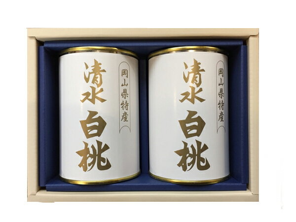 【送料無料】岡山 特産 清水白桃缶