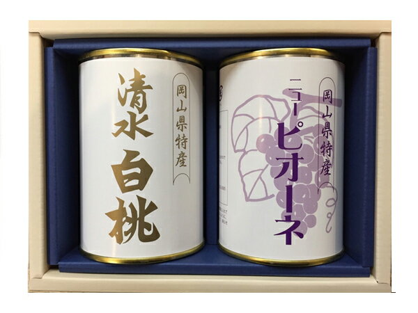 【送料無料】岡山特産 清水白桃缶詰（4ツ割り）とニューピオーネの缶詰セット【吉英フルーツ】【楽ギフ_包装】【楽ギフ_のし】【楽ギフ_のし宛書】【楽ギフ_メッセ】【楽ギフ_メッセ入力】【楽ギフ_名入れ】