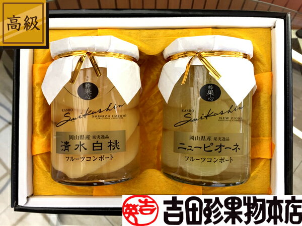 【送料無料】岡山特産 フルーツコンポート2本入(清水白桃・ピオーネ)【吉英フルーツ】【コンポート】【楽ギフ_包装】【楽ギフ_のし】【楽ギフ_のし宛書】【楽ギフ_メッセ】【楽ギフ_メッセ入力】【楽ギフ_名入れ】