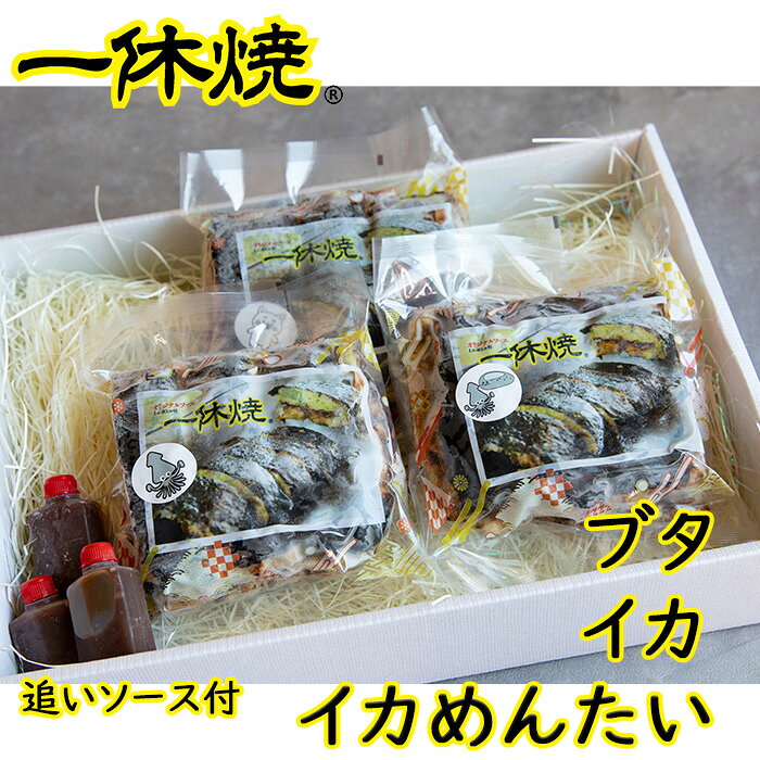 【スーパーSALE10%OFF】【オープン記念ポイント5倍】一休焼 ファミリータイプ ブタ450g2個 イカ225g2個 イカめんたい240g2個 追いソース付 お好み焼一休 岡山県産 送料無料 お試し 冷凍 グルメ お中元 御中元 敬老の日 お歳暮 パーティー バーベキュー