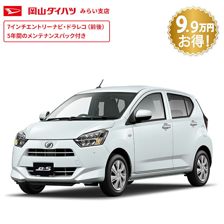 頭金0円より 公式 【新車】 ダイハツ ミライース mira_es X"リミテッド SA III" 2WD CVT 660cc 4人乗り 軽自動車 61回払い | 岡山ダイハツ エコカー 低燃費 バックカメラ 衝突回避サポート コーナーセンサー