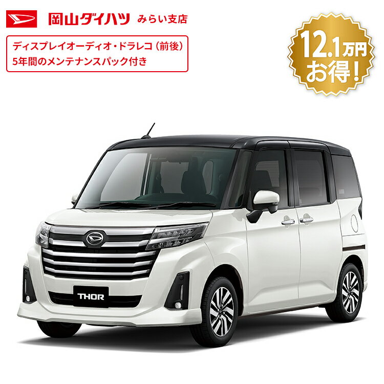 頭金0円より 公式 【新車】 ダイハツ トール thor カスタムG 2WD CVT 1000cc 5人乗り 普通車 61回払い | 岡山ダイハツ フルフラット 両側電動 スライドドア 衝突回避サポート メッキ パノラマモニター