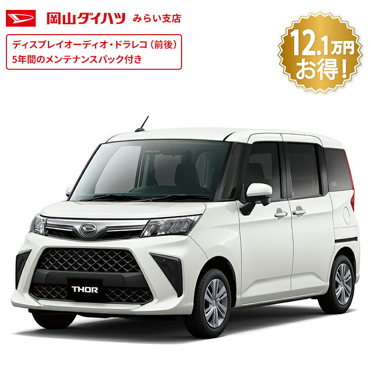 頭金0円より 公式 【新車】 ダイハツ トール thor G 2WD CVT 1000cc 5人乗り 普通車 61回払い | 岡山ダイハツ フルフラット 両側電動 スライドドア 衝突回避サポート メッキ パノラマモニター