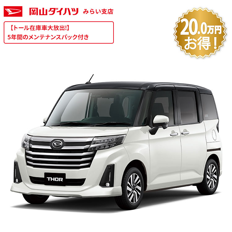 【トール在庫車大放出！】頭金0円より 公式 【新車】 ダイハツ トール thor カスタムG 2WD CVT 1000cc 5人乗り 普通車 61回払い | 岡山ダイハツ フルフラット 両側電動 スライドドア 衝突回避サポート メッキ パノラマモニター