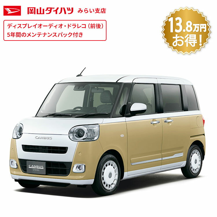 【特別仕様車】頭金0円より 公式 【新車】 ダイハツ ムーヴキャンバス move_canbus ストライプス G 2WD..