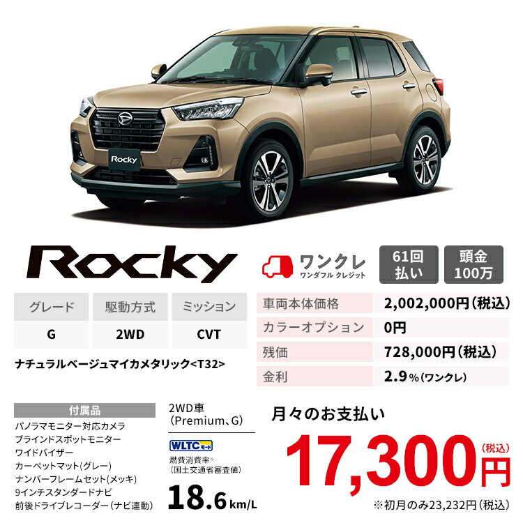 新車 車 ダイハツ ロッキー Rocky G Rocky 2wd ナチュラルベージュマイカメタリック 61回払い 岡山ダイハツ ダイハツ 公式 自動車 車 5名 5人乗り ワンクレ ベージュ 本体 人気 岡山ダイハツみらい支店 使用の本拠の位置が岡山県である方限定での販売に限ります 岡山