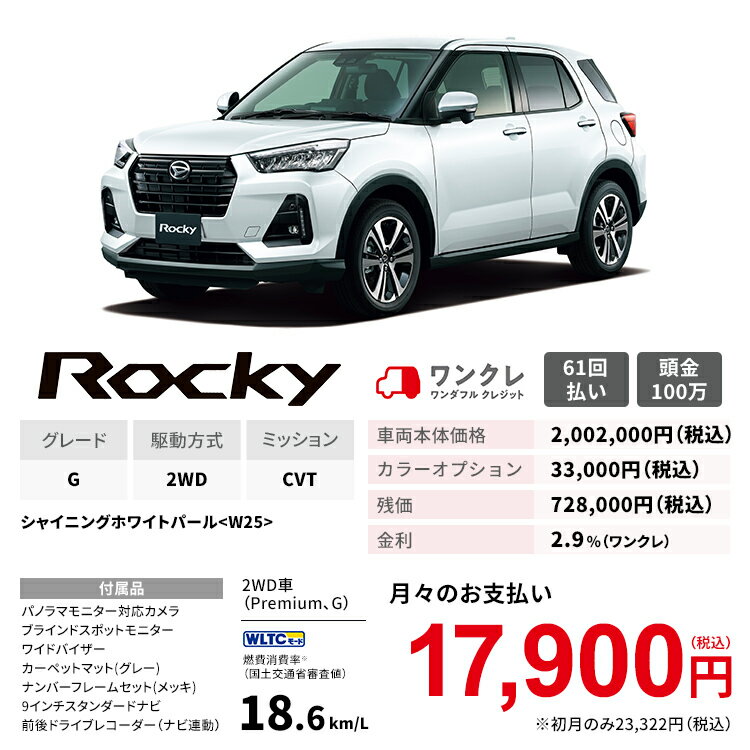 メーカー再生品 2wd 新車 61回払い 5人乗り ダイハツ 岡山ダイハツ シャイニングホワイトパール Rocky 本体 公式 人気車 バイク 車 ロッキー G 自動車 5名 5人乗り ワンクレ ホワイト 白 本体 人気 岡山ダイハツみらい支店 使用の本拠の位置が岡山県である方限定で