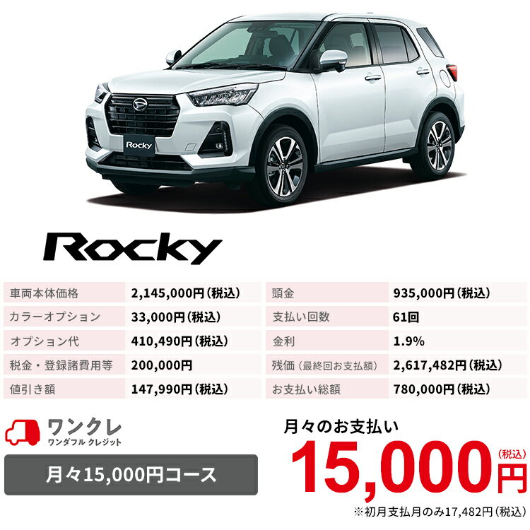新車 5人乗り ダイハツ ロッキー 人気車 バイク Rocky Premium 2wd シャイニングホワイトパール 61回払い 岡山ダイハツ 公式 公式 自動車 車 5名 5人乗り ワンクレ ホワイト 白 本体 人気 岡山ダイハツみらい支店 使用の本拠の位置が岡山県である方限定での販売に限り