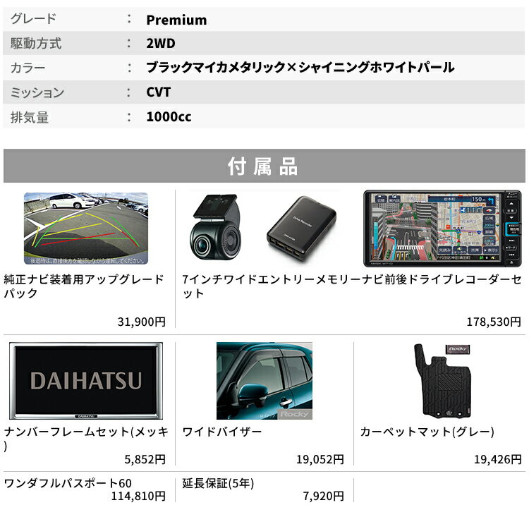 岡山ダイハツみらい支店限定 黒 白 ロッキー ワンクレ 5人乗り にお乗り換え 楽天ポイント還元 ダイハツ 使用の本拠の位置が岡山県である方限定での販売に限ります で人気の 2wd ブラックマイカメタリック シャイニングホワイトパール ロッキー 61回払い 岡山ダイハツ