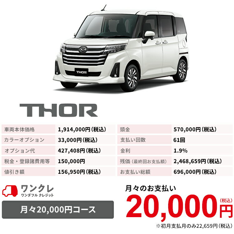 新車 ダイハツ 本体 トールカスタム トール Thor Custom カスタムg ダイハツ 2wd パールホワイトiii 61回払い 岡山ダイハツ 公式 自動車 車 5名 5人乗り ワンクレ ホワイト 白 本体 人気 岡山ダイハツみらい支店 使用の本拠の位置が岡山県である方限定での販売に限り