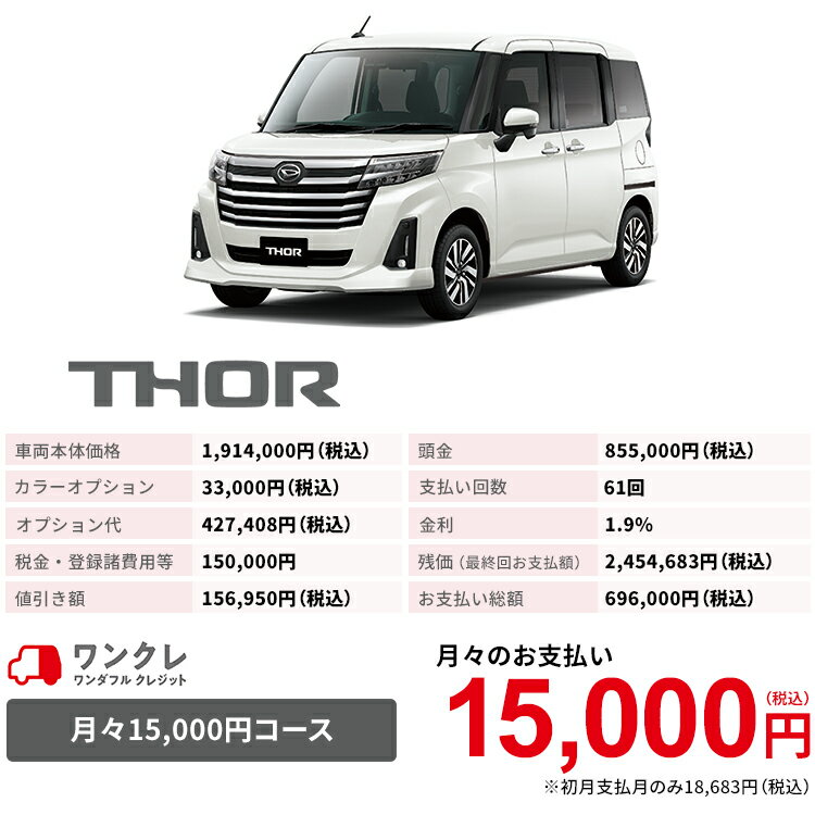 新車 ダイハツ トールカスタム Thor 公式 岡山ダイハツ Custom カスタムg 2wd 2wd パールホワイトiii 61回払い 岡山ダイハツ 公式 自動車 車 5名 5人乗り ワンクレ ホワイト 白 本体 人気 岡山ダイハツみらい支店 使用の本拠の位置が岡山県である方限定での販売に限り