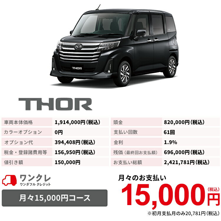 新車 ダイハツ トールカスタム Thor 自動車 Custom カスタムg 2wd ブラックマイカメタリック 61回払い 新車 5人乗り 岡山ダイハツ 公式 自動車 車 5名 5人乗り ワンクレ ブラック 黒 本体 人気 岡山ダイハツみらい支店 使用の本拠の位置が岡山県である方限定での販売に