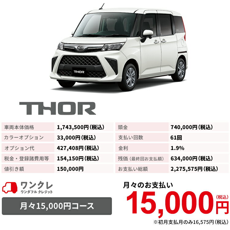 新車 ダイハツ トール Thor G 自動車 Thor 2wd パールホワイトiii 61回払い 岡山ダイハツ トール 公式 自動車 車 5名 5人乗り ワンクレ ホワイト 白 本体 人気 岡山ダイハツみらい支店 使用の本拠の位置が岡山県である方限定での販売に限ります 岡山ダイハツみらい