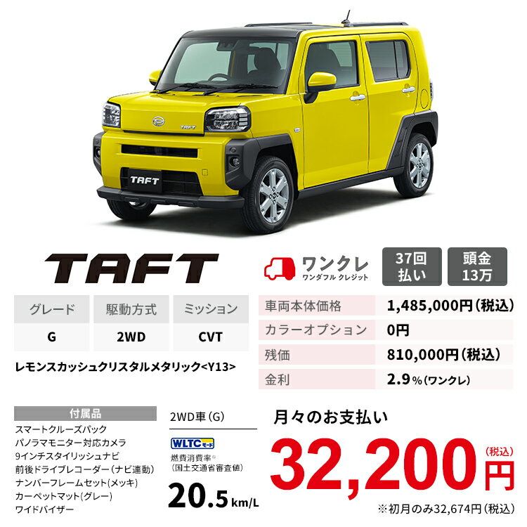新車 新車 自動車車体 新車 中古車 その他 ダイハツ 軽自動車 公式 自動車 4人乗り 本体 タフト 37回払い Taft Taft 人気車 バイク G G 2wd 2wd 岡山ダイハツ レモンスカッシュクリスタルメタリック 37回払い 車 4名 岡山ダイハツ ダイハツ タフト 公式 自動車 車 軽