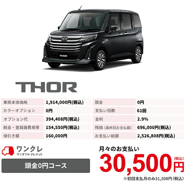 使用の本拠の位置が岡山県である方限定での販売に限ります ブラック 岡山ダイハツみらい支店限定 楽天ポイント還元 新車 ワンクレ Thor で人気の 新車 にお乗り換え 新車 ダイハツ トール Thor カスタムg 2wd ブラックマイカメタリック 61回払い 岡山ダイハツ 公式