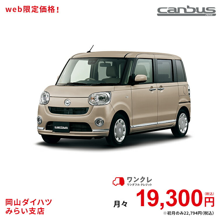 新車 ダイハツ ムーヴキャンバス move cambus GメイクアップリミテッドSAIII 2WD ナチュラルベージュマイカメタリック 37回払い 岡山ダイハツ 公式 | 自動車 車 4名 4人乗リ ワンクレ ベージュ 本体 人気