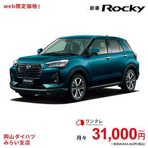 Rocky 2wd 新車 本体 G ダイハツ 人気車 バイク 公式 レーザーブルークリスタルシャイン ロッキー 岡山ダイハツ 37回払い 自動車 5名 ダイハツ 車 5人乗り ワンクレ ブルー 青 本体 人気 岡山ダイハツみらい支店 使用の本拠の位置が岡山県である方限定での販売に限り Rocky 2wd 新車 本体 G ダイハツ 人気車 バイク 公式 レーザーブルークリスタルシャイン ロッキー 岡山ダイハツ 37回払い 自動車 5名 ダイハツ 車 5人乗り ワンクレ ブルー 青 本体 人気 岡山ダイハツみらい支店 使用の本拠の位置が岡山県である方限定での販売に限り