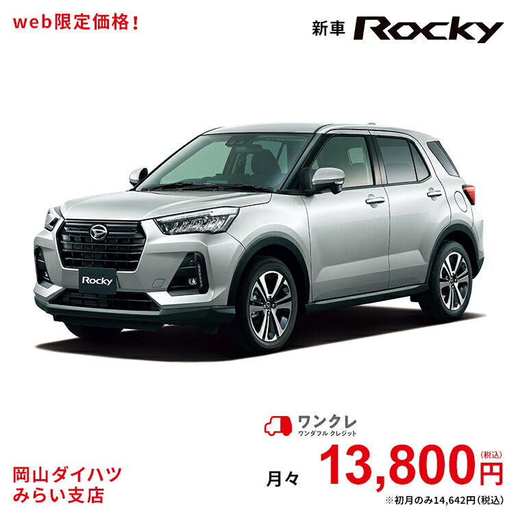 新車 ワンクレ ダイハツ ダイハツ ロッキー 車 Rocky 自動車車体 新車 中古車 G 61回払い 2wd 公式 本体 ダイハツ シルバー ブライトシルバーメタリック 61回払い ブライトシルバーメタリック 岡山ダイハツ 公式 自動車 車 5名 5人乗り ワンクレ シルバー 銀 本体