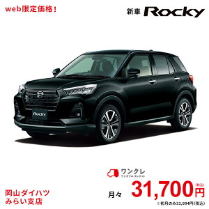 G 新車 ブラックマイカメタリック 公式 ダイハツ 2wd 公式 黒 車 G ロッキー Rocky 61回払い 岡山ダイハツ 自動車 5名 5人乗り ワンクレ ブラック 黒 本体 人気 岡山ダイハツみらい支店 使用の本拠の位置が岡山県である方限定での販売に限ります 岡山ダイハツみらい G 新車 ブラックマイカメタリック 公式 ダイハツ 2wd 公式 黒 車 G ロッキー Rocky 61回払い 岡山ダイハツ 自動車 5名 5人乗り ワンクレ ブラック 黒 本体 人気 岡山ダイハツみらい支店 使用の本拠の位置が岡山県である方限定での販売に限ります 岡山ダイハツみらい