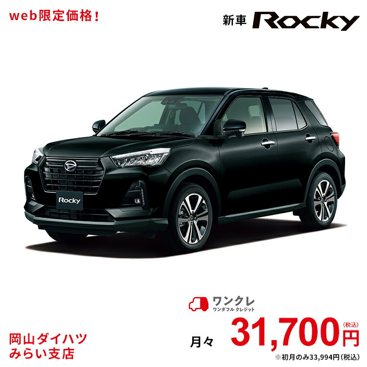 G 新車 ブラックマイカメタリック 公式 ダイハツ 2wd 公式 黒 車 G ロッキー Rocky 61回払い 岡山ダイハツ 自動車 5名 5人乗り ワンクレ ブラック 黒 本体 人気 岡山ダイハツみらい支店 使用の本拠の位置が岡山県である方限定での販売に限ります 岡山ダイハツみらい