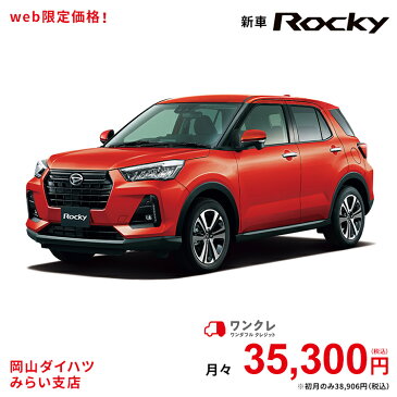 新車 ダイハツ ロッキー Rocky G 4WD コンパーノレッド 61回払い 岡山ダイハツ 公式 | 自動車 車 5名 5人乗り ワンクレ レッド 赤 本体 人気