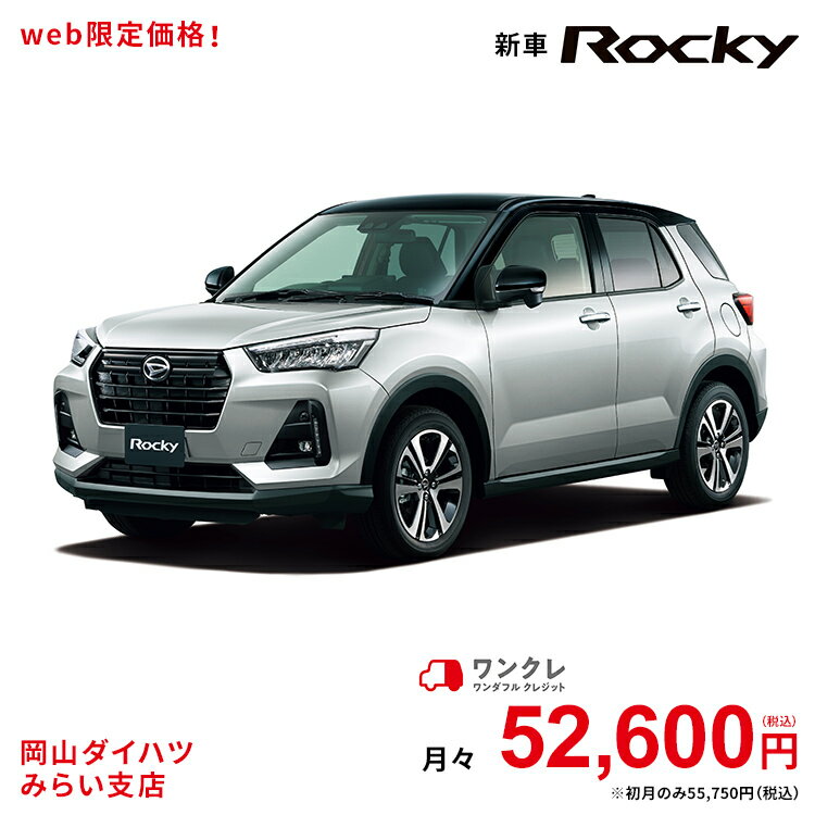 通販限定販売 Rocky ダイハツ 人気車 バイク 4wd ブラックマイカメタリック ブライトシルバーメタリック ロッキー 5名 5人乗り Premium 岡山ダイハツ 37回払い 車 5名 新車 公式 自動車 5人乗り ワンクレ ブラック シルバー 黒 銀 本体 人気 岡山ダイハツみらい支店