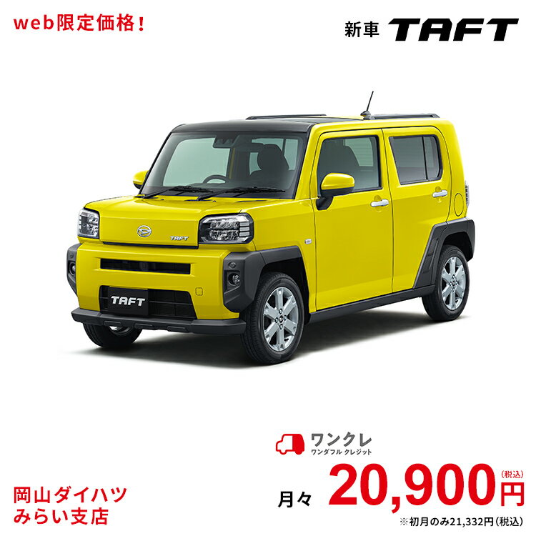 新車 ダイハツ タフト TAFT G 4WD レモンスカッシュクリスタルメタリック 37回払い 岡山ダイハツ 公式 | 自動車 車 軽自動車 4名 4人乗り ワンクレ イエロー 黄色 本体 人気
