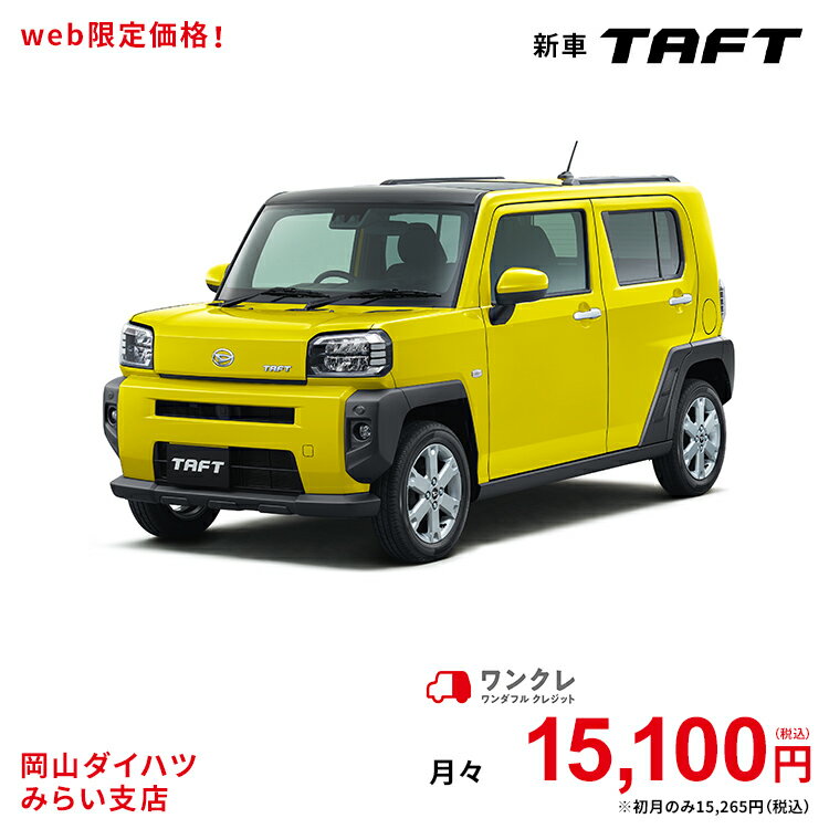 新車 ダイハツ タフト TAFT G 4WD レモンスカッシュクリスタルメタリック 37回払い 岡山ダイハツ 公式 | 自動車 車 軽自動車 4名 4人乗り ワンクレ イエロー 黄色 本体 人気