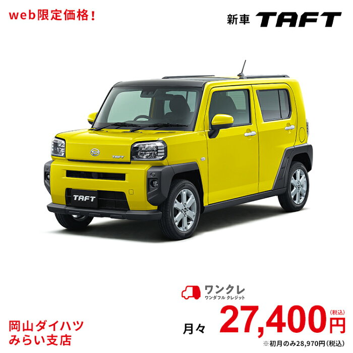 新車 ダイハツ タフト TAFT G 4WD レモンスカッシュクリスタルメタリック 61回払い 岡山ダイハツ 公式 | 自動車 車 軽自動車 4名 4人乗り ワンクレ イエロー 黄色 本体 人気