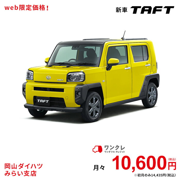 新車 ダイハツ タフト TAFT Gターボ 2WD レモンスカッシュクリスタルメタリック 61回払い 岡山ダイハツ 公式 | 自動車 車 軽自動車 4名 4人乗り ワンクレ イエロー 黄色 本体 人気