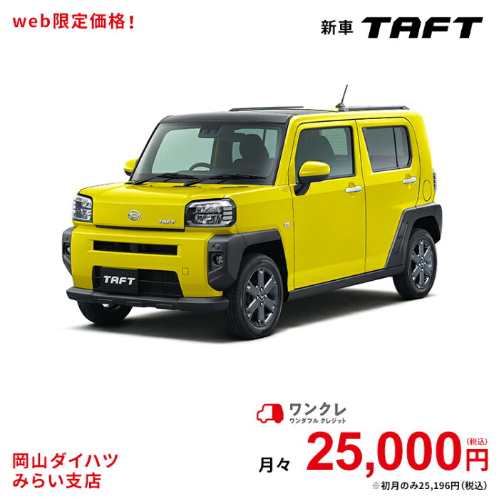 新車 ダイハツ タフト TAFT Gターボ 2WD レモンスカッシュクリスタルメタリック 61回払い 岡山ダイハツ 公式 | 自動車 車 軽自動車 4名 4人乗り ワンクレ イエロー 黄色 本体 人気