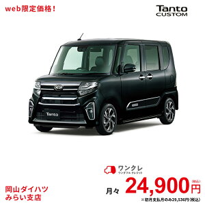 新車 ダイハツ タントカスタム Tantocustom カスタム 人気車 バイク Tantocustom X スタイルセレクション 2wd ワンクレ ブラックマイカメタリック 61回払い 岡山ダイハツ 公式 自動車 車 4名 4人乗り ワンクレ ブラック 黒 本体 人気 岡山ダイハツみらい支店 使用の 新車 ダイハツ タントカスタム Tantocustom カスタム 人気車 バイク Tantocustom X スタイルセレクション 2wd ワンクレ ブラックマイカメタリック 61回払い 岡山ダイハツ 公式 自動車 車 4名 4人乗り ワンクレ ブラック 黒 本体 人気 岡山ダイハツみらい支店 使用の