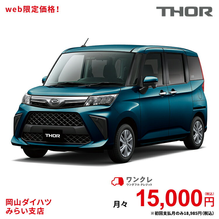 で人気の 新車 ワンクレ 使用の本拠の位置が岡山県である方限定での販売に限ります にお乗り換え 新車 トール 岡山ダイハツみらい支店限定 ダイハツ ダイハツ Thor 5人乗り G 楽天ポイント還元 トール 2wd レーザーブルークリスタルシャイン 61回払い 岡山ダイハツ