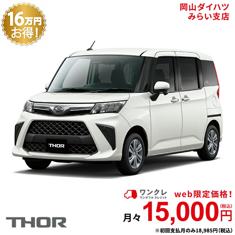 使用の本拠の位置が岡山県である方限定での販売に限ります トール 岡山ダイハツみらい支店限定 新車 楽天ポイント還元 車 ワンクレ で人気の 新車 にお乗り換え 新車 ダイハツ トール Thor G 2wd パールホワイトiii 61回払い 岡山ダイハツ 公式 自動車 車 5名 5人