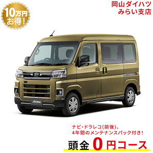 新車 ダイハツ アトレー atrai RS 2WD オフビートカーキメタリック 49回払い 岡山ダイハツ 公式 | 自動車 車 4名 4人乗り ワンクレ カーキ 茶 本体 人気 軽四輪貨物車